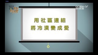 【職場工作觀搶先看】用社區連結、將冷漠變成愛！