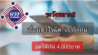 เรื่องเข้าใจผิด  'เรารักกัน' อดเงิน 4,000 บาท  (รีบเช็คด่วน ก่อนพลาด) อัพเดทใหม่