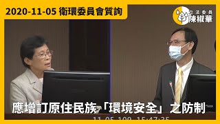 【立法委員陳椒華】應增訂原住民族「環境安全」之防制_2020-11-05_衛環委員會質詢