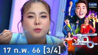 แฉ [3/4] l 17 ก.พ. 66  l “ยายทำให้หลานขาย” ร้านขนมไทยที่กำลังมาแรง! | GMM25