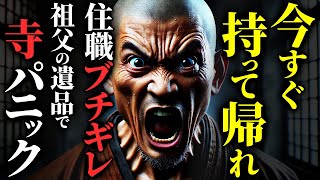 【怖い話】住職ガチギレ『何てもん持って来た!!!』祖父の〇〇がヤバすぎた…2chの怖い話「出張買取・入れ替わった友人・導かれて・雷オヤジ」【ゆっくり怪談】