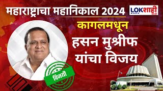 Kagal Vidhansabha Result | कागलमधून Hasan Mushrif विजयी; Samrjeet Ghatge पराभूत | Marathi news