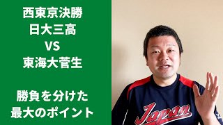 【2022夏】西東京決勝、日大三高VS東海大菅生、勝負を分けた最大のポイント！