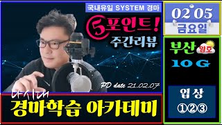 [경마방송 주간리뷰]2021년 2월 5일(금) 부산 총10G 전체복기/역시 절반이상 무난해, 까다로운 일부경주 상세 팩트체크/♥국내 유일 「SYSTEM 경마」