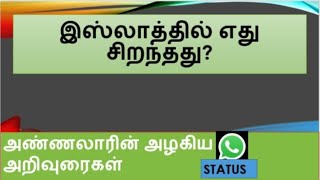 இஸ்லாத்தில் எது சிறந்தது | Hadees Watsapp Status | Kiyamath Nalai Nokki