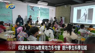 20230201 南投縣議會 民議新聞 仰望未來STEAM教育培力冬令營 提升學生科學知能