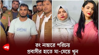 রং নাম্বারে পরিচয়, প্রবাসীর হাতে মা- মেয়ে খু'ন | Noakhali News | Wrong No Relation