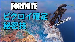 【フォートナイト】ビクロイ確定戦法【FORTNITE】