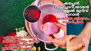 😲 വീട്ടിൽ ഇതുപോലെ എണ്ണ ഉണ്ടാക്കു എല്ലാത്തരം സ്കിൻ അലർജിയും ദിവസങ്ങൾ കൊണ്ട്മാറും പാട്പോലും ഉണ്ടാവില്ല