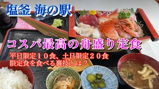 塩釜 海の駅コスパ最高の舟盛り定食を食べに行ったら、事件発生