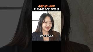 백종원이 소유진과 안정적인 꿀팁 #동기부여 #명언 #좋은말