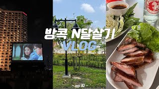 [혼자 방콕 n달살기🇹🇭] 야외 영화관에서 엽기적인 그녀 관람 (방콕 두끼 떡볶이 | 신상 핫플 카페 | 색소폰펍 방문 후기 | 인생 커무양 | 온록윤 웨이팅 방법)