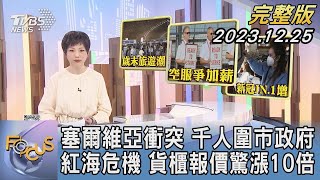 塞爾維亞衝突 千人圍市政府 紅海危機 貨櫃報價驚漲10倍｜吳安琪｜FOCUS國際話題