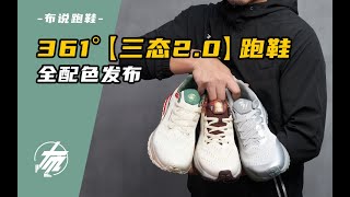 361度【三態2.0】跑鞋全配色發布｜布說跑鞋