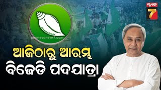 BJD March Will Start From Today | ଆଜିଠାରୁ ଆରମ୍ଭ ହେବ ବିଜେଡିର ପଦଯାତ୍ରା | PrameyaNews7