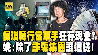 Peggy Chen changed her career to become a driver and deposited millions in ATMs in batches