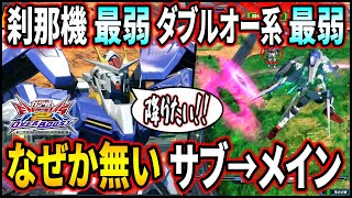 【オバブ】全体的に惜しすぎる性能＆耐久低すぎるって!!ダブルオー最弱になってしまった本家ダブルオーガンダム君【EXVSOB】【オーバーブースト】