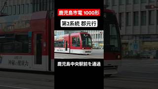 【鹿児島市交通局】鹿児島市電1000形 鹿児島中央駅前を通過 #鹿児島市電 #鹿児島中央駅 #1000形 #伸びろ #shorts