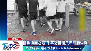 帥男挽回女友 　千字文自爆八年前師生戀