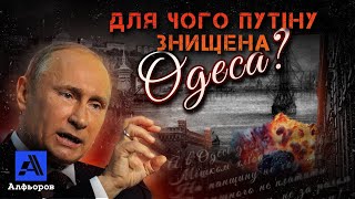 Чому путіну потрібна знищена Одеса?