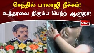 செந்தில் பாலாஜி நீக்கம் - உத்தரவை திரும்ப பெற்ற ஆளுநர் | Senthil Balaji | Governor RN Ravi