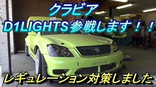 クラビアD1LIGHTS参戦の為レギュレーション対策