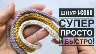 Шнур I-cord супер быстро! Полый шнур крючком, очень простой способ. Вязальный лайфхак.