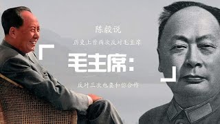 陈毅说，历史上曾两次反对毛主席，毛主席：反对三次也要和你合作#文史