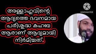 പരിശുദ്ധ കഅബ ആരാണ് ആദ്യം നിർമിച്ചത് കഅബയെ പറ്റി ഒരുപാട് നിങ്ങൾ അറിയാത്ത കാര്യങ്ങൾ.