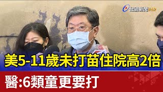 美5-11歲未打疫苗住院高2倍 醫：6類童更要打