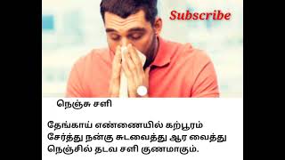 நெஞ்சு சளி குணமாக - தேங்காய் எண்ணெய் மற்றும் கற்பூரம் @gowrishstips9787