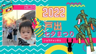 戸出七夕まつり2022😁ショウタはじめての七夕