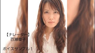 【ナレーター】百瀬優子ボイスサンプル１