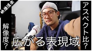 【映像制作】良く使われる解像度やアスペクト比について解説