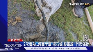 新竹球場挖到「磚塊.電線」 不辦WBC熱身賽｜TVBS新聞@TVBSNEWS01