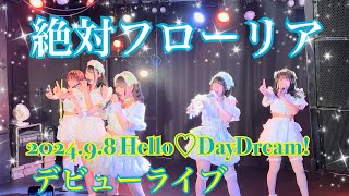 2024.9.8Hello♡DayDream!デビューライブ Hello♡DayDream!『絶対フローリア』 #HelloDayDream #mint #白羽える #星空うな #札幌アイドル