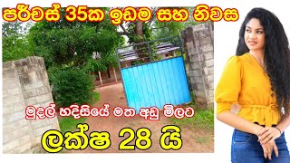 පර්චස් 35 ක ඉඩමක් සහ නිවසක් ලක්ෂ 28ක මුදලකට ඉක්මනින් විකිණීමට @aclandTV