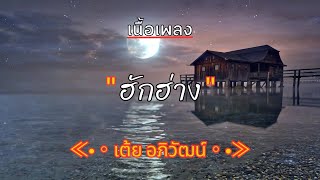 [ เนื้อเพลง ]  ฮักฮ่าง  -  เต้ย อภิวัฒน์