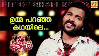 Umma Paranja Kadhayile | Shafi Kollam | ഉമ്മ പറഞ്ഞ കഥ | Malayalam Album Song