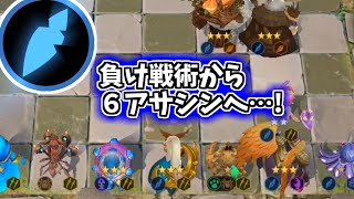 負け戦術アサシン型ウィングス 解説実況 オートチェス Auto Chess