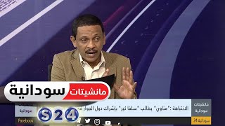 الانتباهة : مناوي يطالب سلفاكير بإشتراك دول الجوار في مبادرة السلام - مانشيتات سودانية