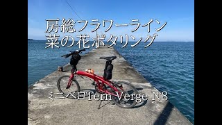 ミニベロTern Verge N8で房総半島を菜の花ポタリング