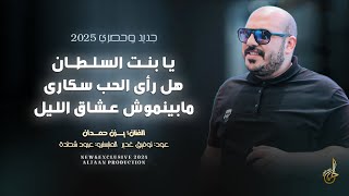 جديد 2025 # يزن حمدان || يا بنت السلطان ♪ هل رأى الحب سكارى ♪ عمي يا صياد ♪ مابينموش عشاق الليل