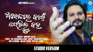 Abelare Kain Pherilu Kaha | Official Studio Version | Humane Sagar | Odia Sad Song | Aditi Music