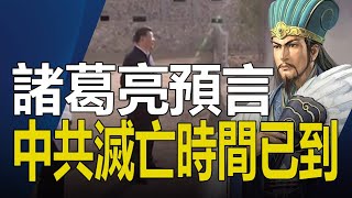 🈲預言中共滅亡、人類大劫難❗《馬前課》預言洩天機❗中國七大預言：諸葛亮《馬前課》獨家破解（第2集）