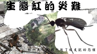 生態缸的災難 ——那一天，人類想起了被支配的恐懼