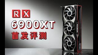 【Fun科技】宿命对决：RX6900XT怒肛RTX3090！AMD重回巅峰？