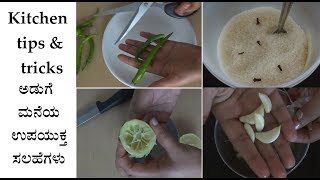 ಅಡುಗೆ ಮನೆಯ ಉಪಯುಕ್ತ ಸಲಹೆಗಳು | Kitchen tips tricks in Kannada - part1