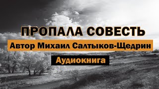 Пропала совесть Михаил Салтыков-Щедрин Аудиокнига