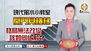 開門見樓梯！格局無法改變該怎麼化解？►剪輯字幕20220530｜李行老師｜李行開運攻略